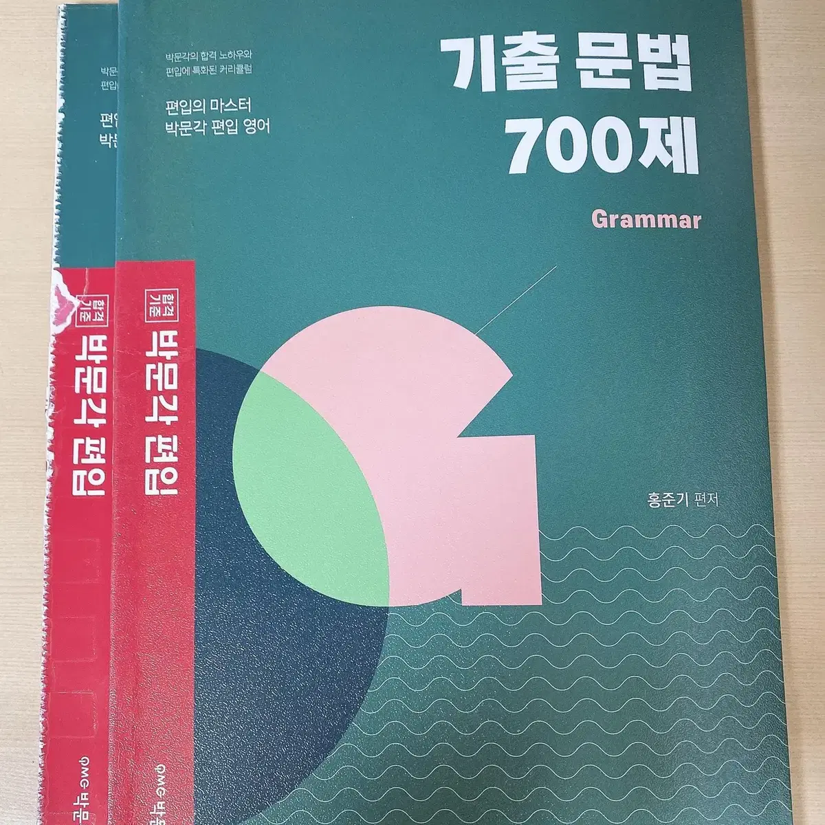 (편입영어) 박문각 기출 문법 700제  (2020)