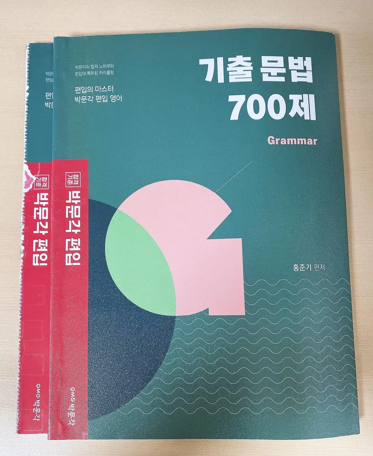 (편입영어) 박문각 기출 문법 700제  (2020)