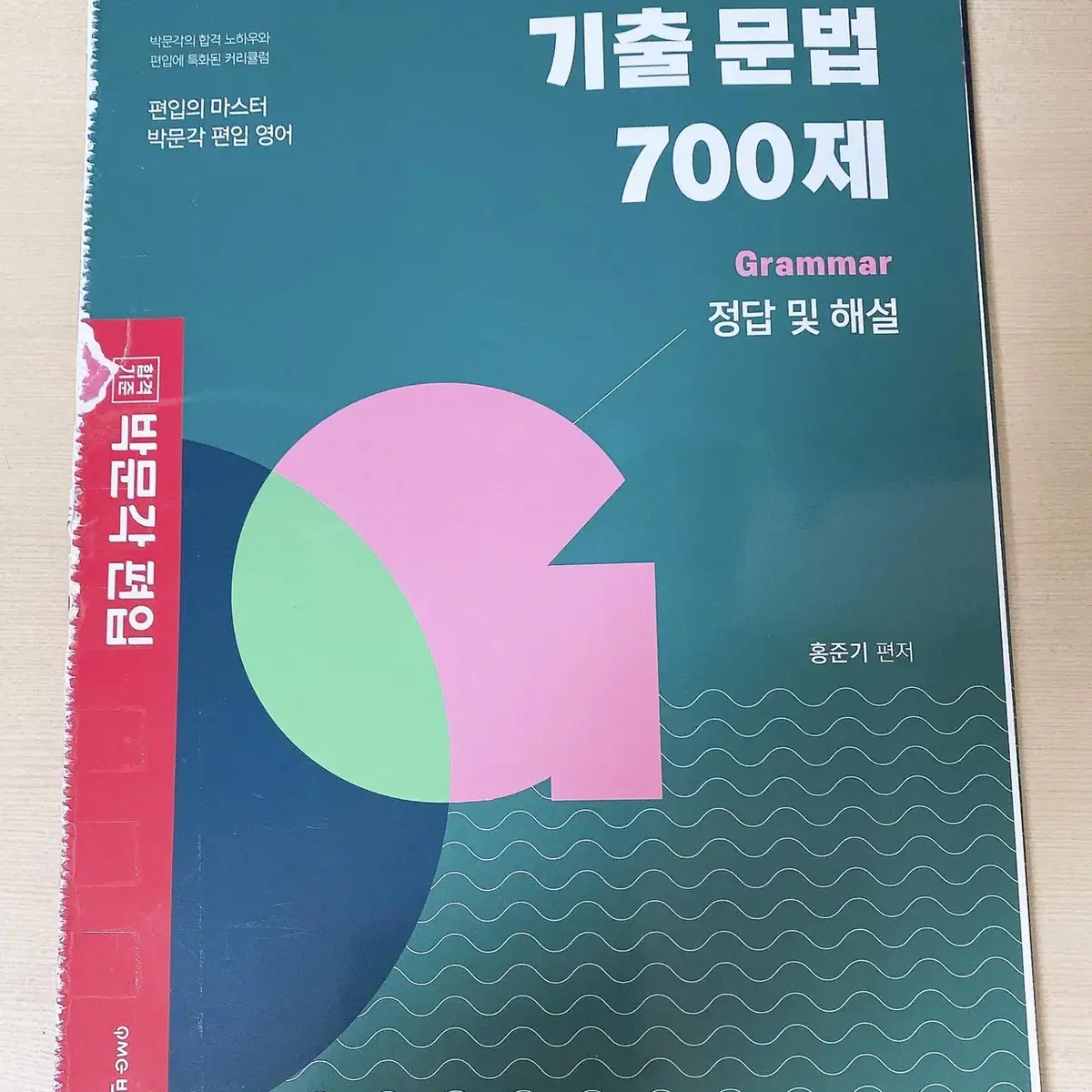 (편입영어) 박문각 기출 문법 700제  (2020)