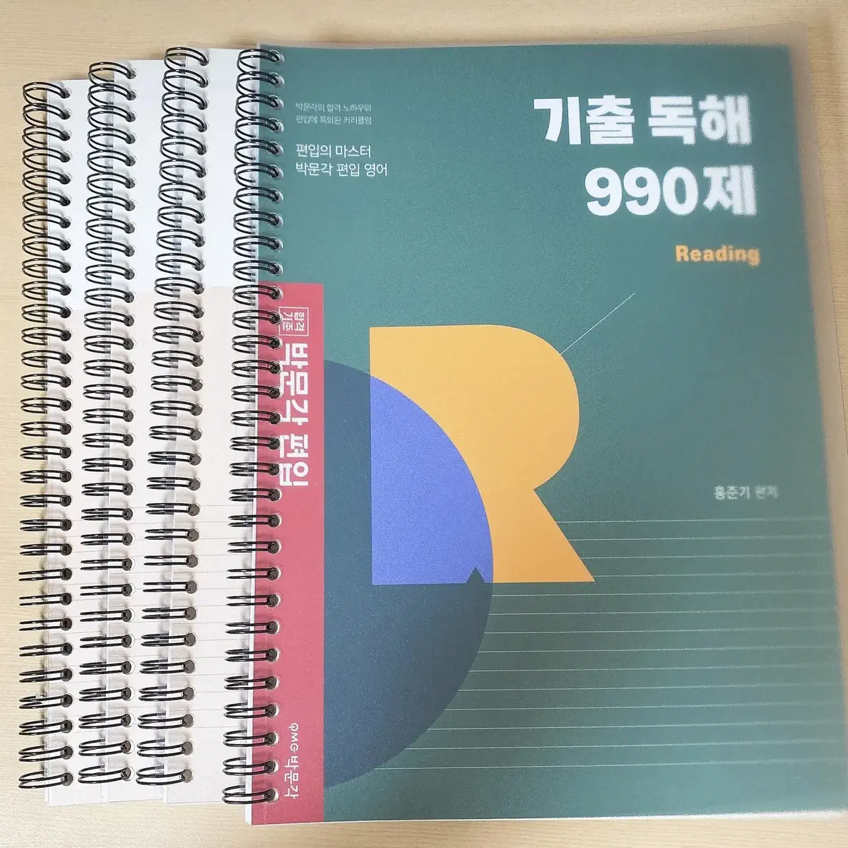 (편입영어) 박문각 기출 독해 990제 (스프링 분철)