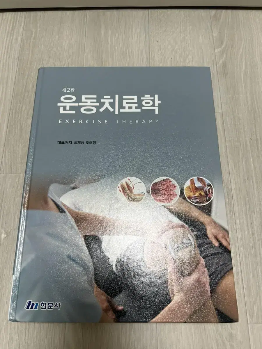 운동치료학 (현문사)