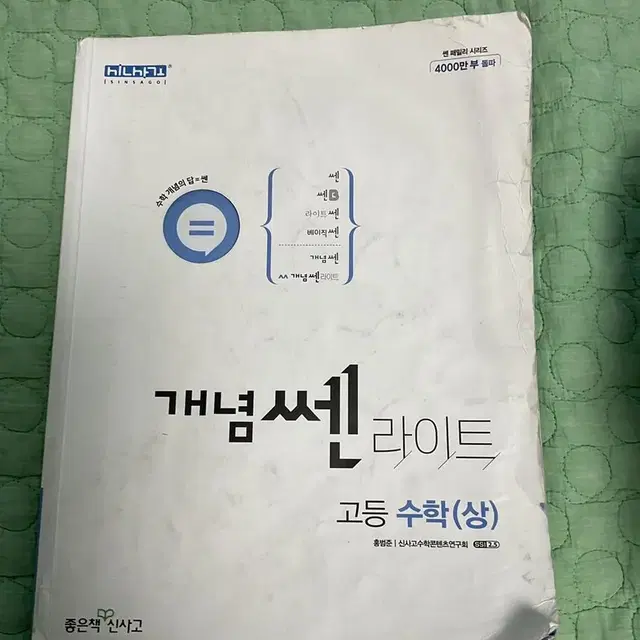 개념쎈라이트 고등수학(상)