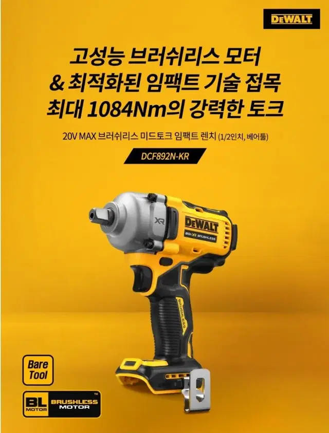 디월트20v  dcf892n 미드토크임팩렌치 충전임팩트렌치1/2"