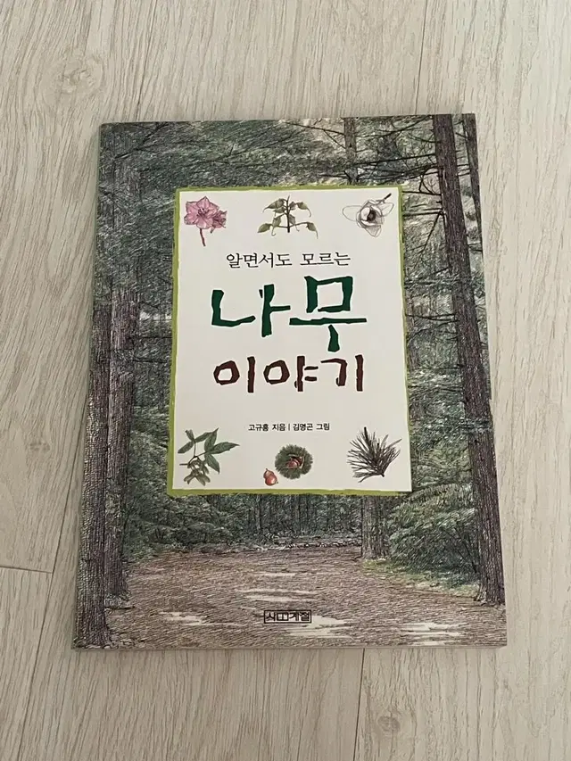 나무 이야기 어린이 책