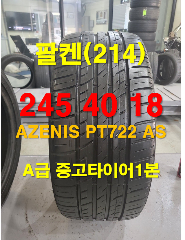 팔켄 245 40 18 AZENIS A급 중고타이어 1본 판매합니다.