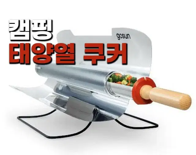 태양열 멀티쿠커 | GO SUN STOVE | 태양열로만 조리하는 도구