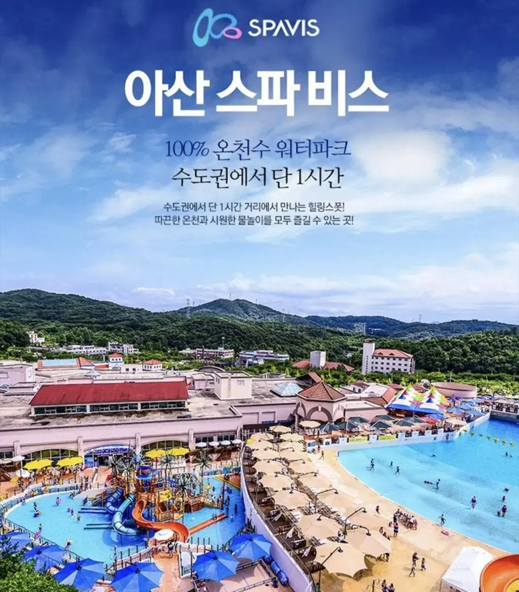 아산 스파비스 모바일 티켓 종일권