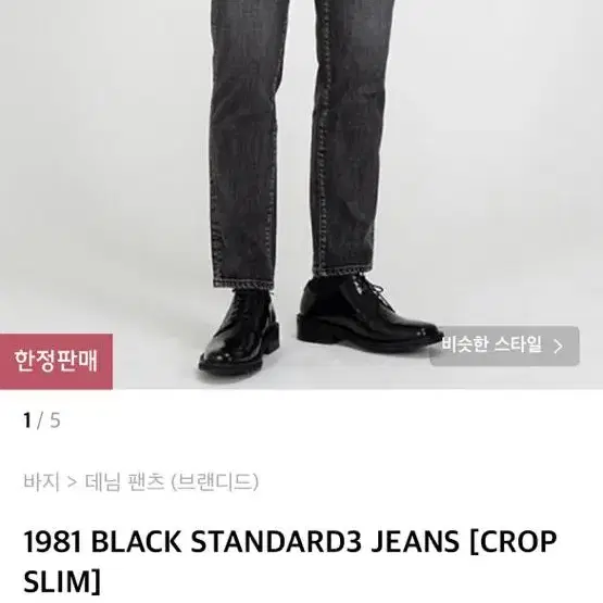 브랜디드 데님팬츠 1981 BLACK STANDARD3 JEANS