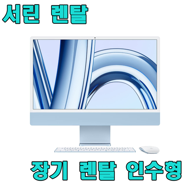 [렌탈]2023아이맥 24 m3 10코어 장기렌탈 인수형 가능