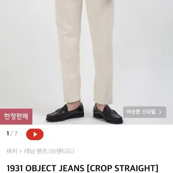 브랜디드 크림팬츠 1931 OBJECT JEANS [CROP S