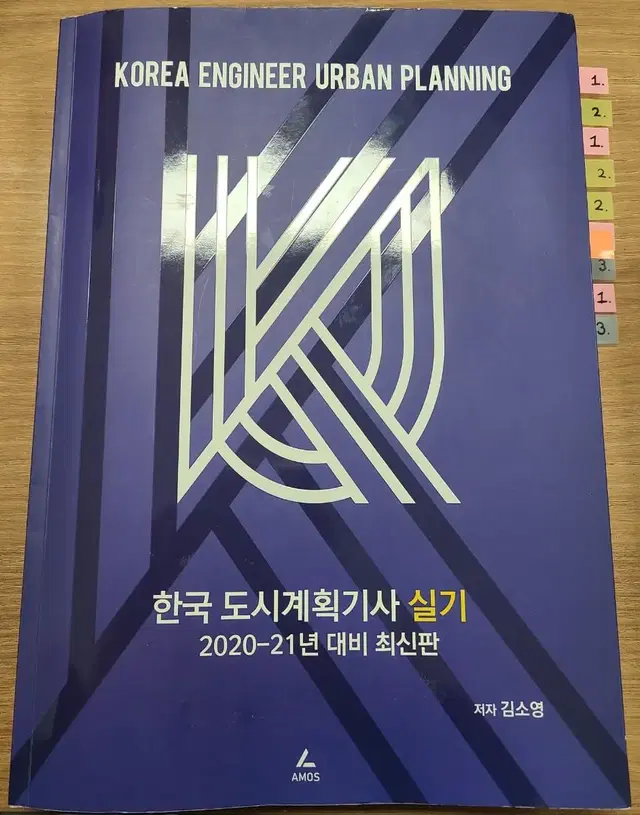 김소영 한국 도시계획기사 실기 책(20-21년도)