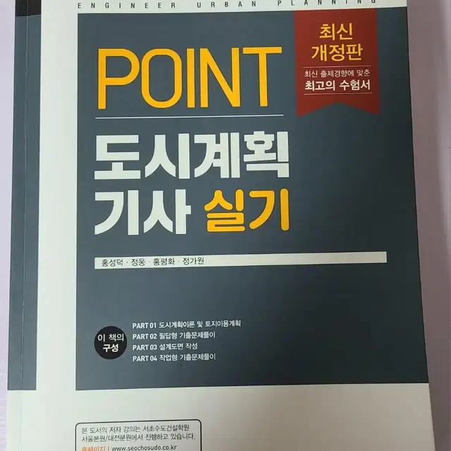 (새상품) 예문사 포인트 도시계획기사 실기