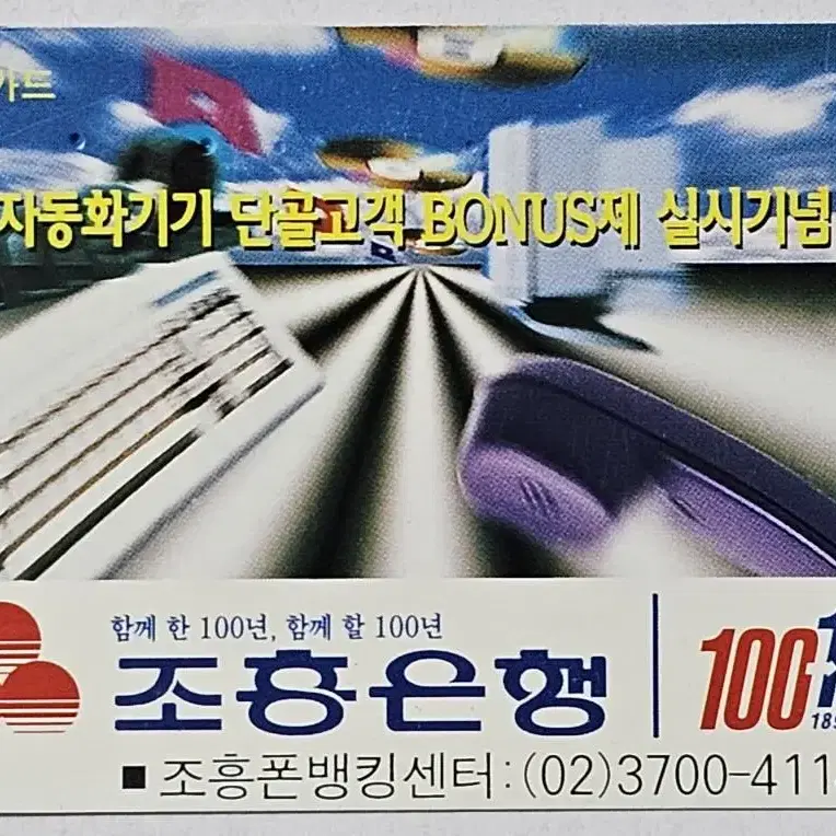 1994년 조흥은행 광고 전화카드