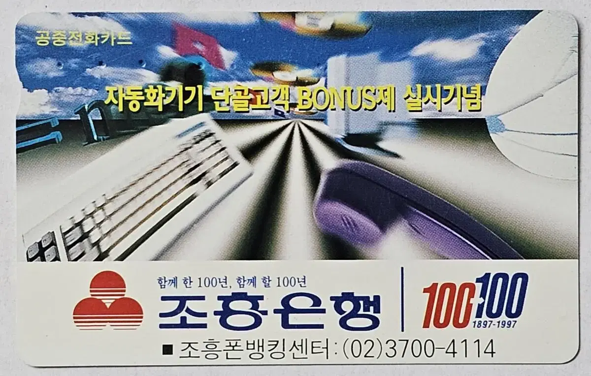 1994년 조흥은행 광고 전화카드