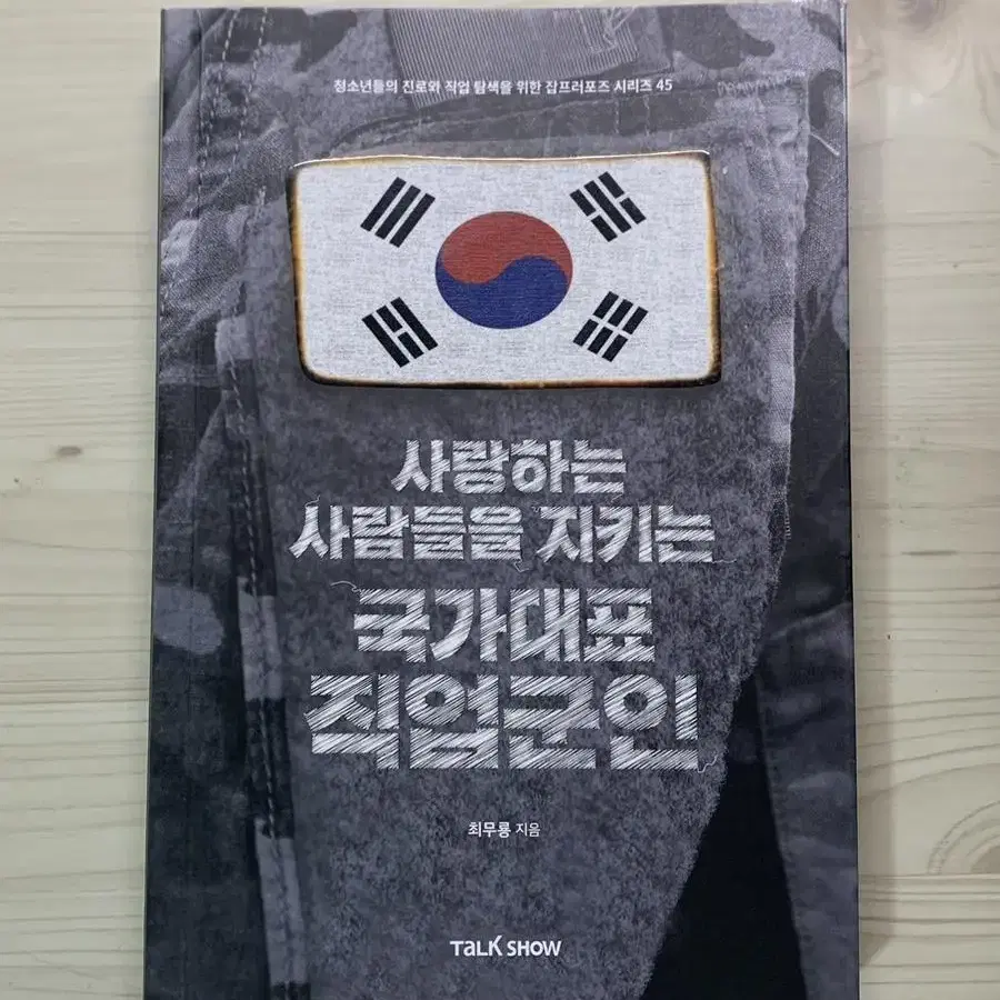 사랑하는 사람들을 지키는 국가대표 직업군인