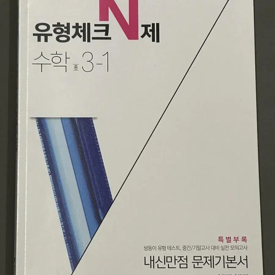 체크체크 수학 유형체크 N제 3-1 새제품