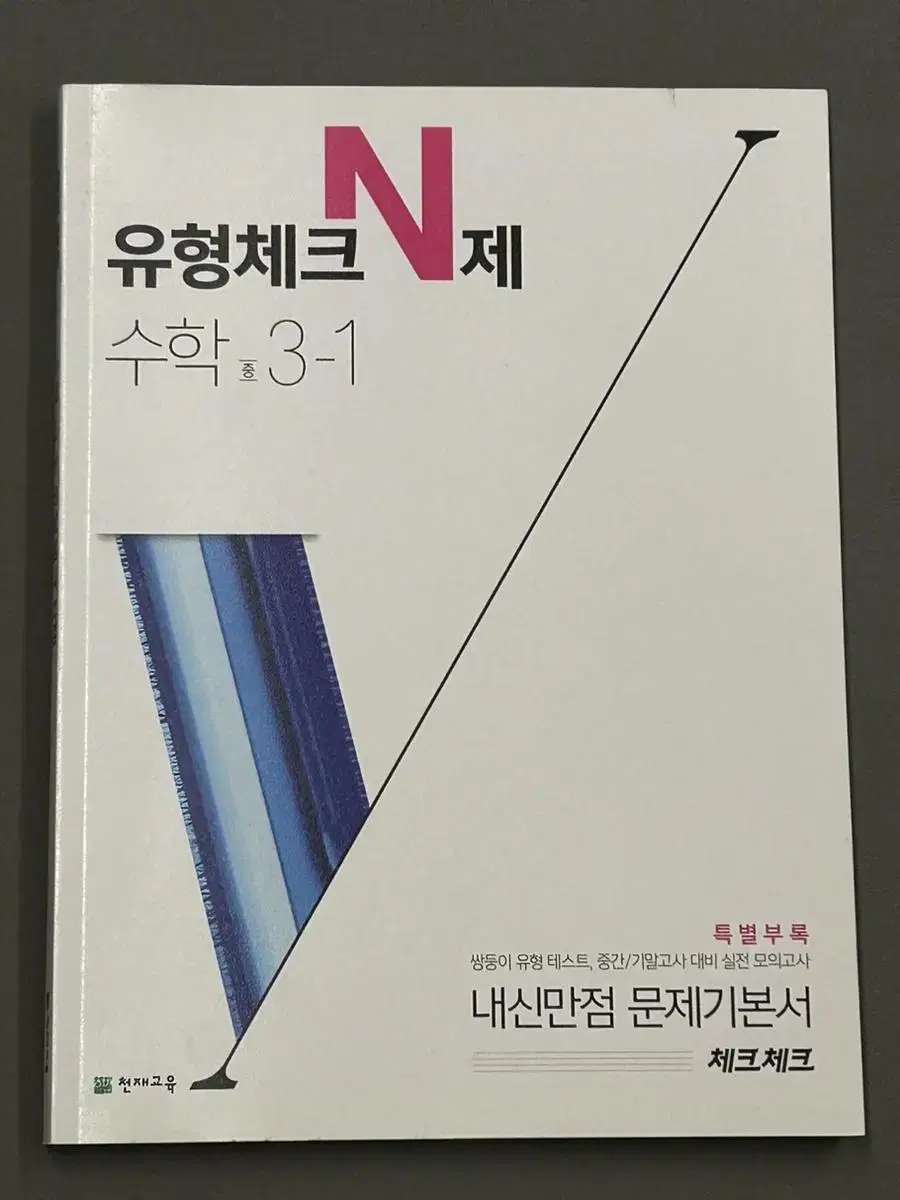 체크체크 수학 유형체크 N제 3-1 새제품