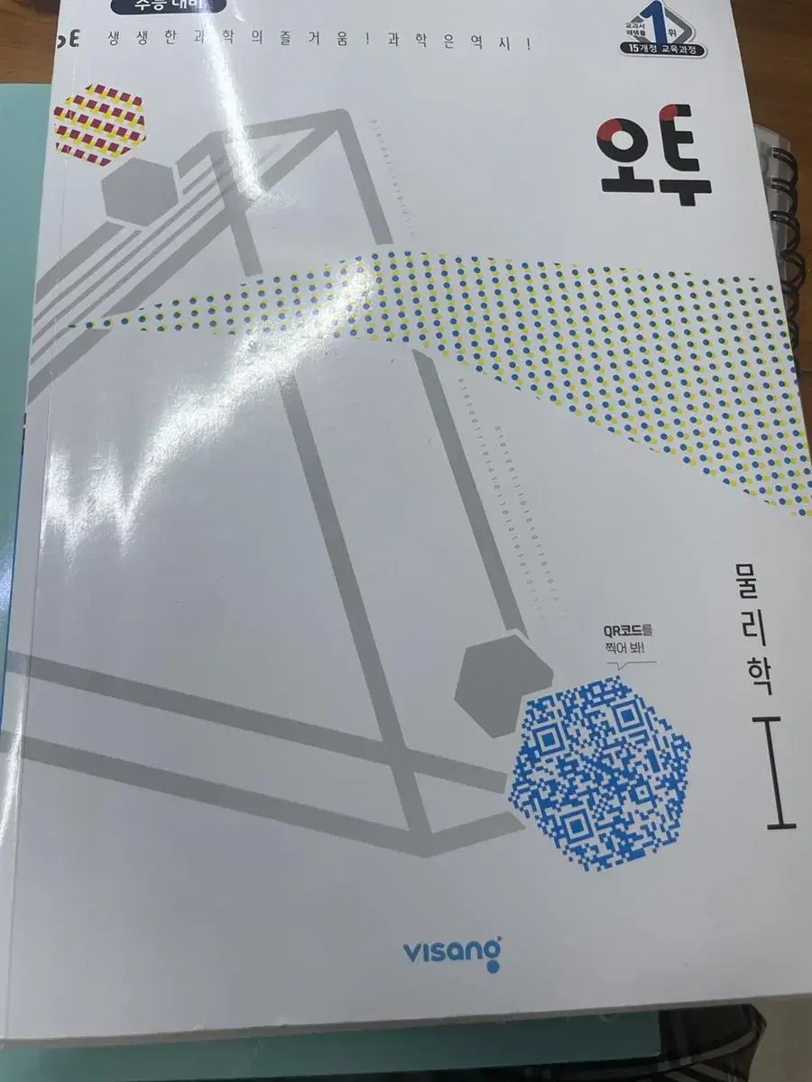 오투 물리학 1 수능 문제집