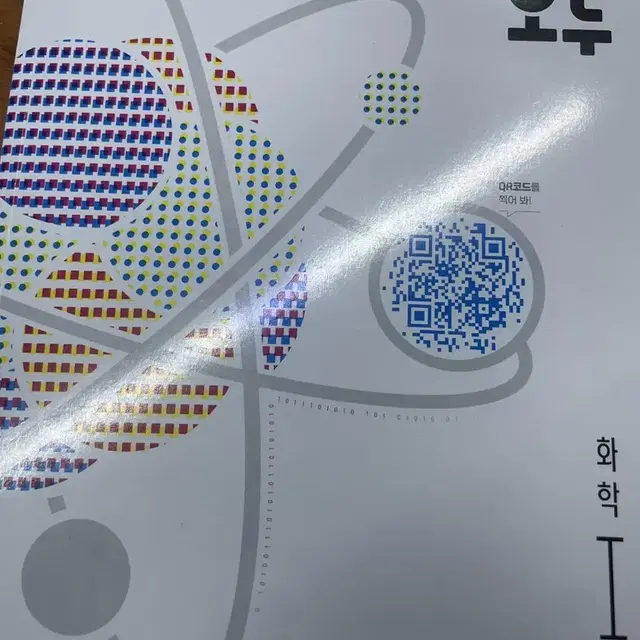 오투 화학1 수능 문제집