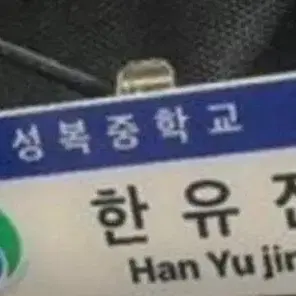 한유진 명찰 두 개 삽니다