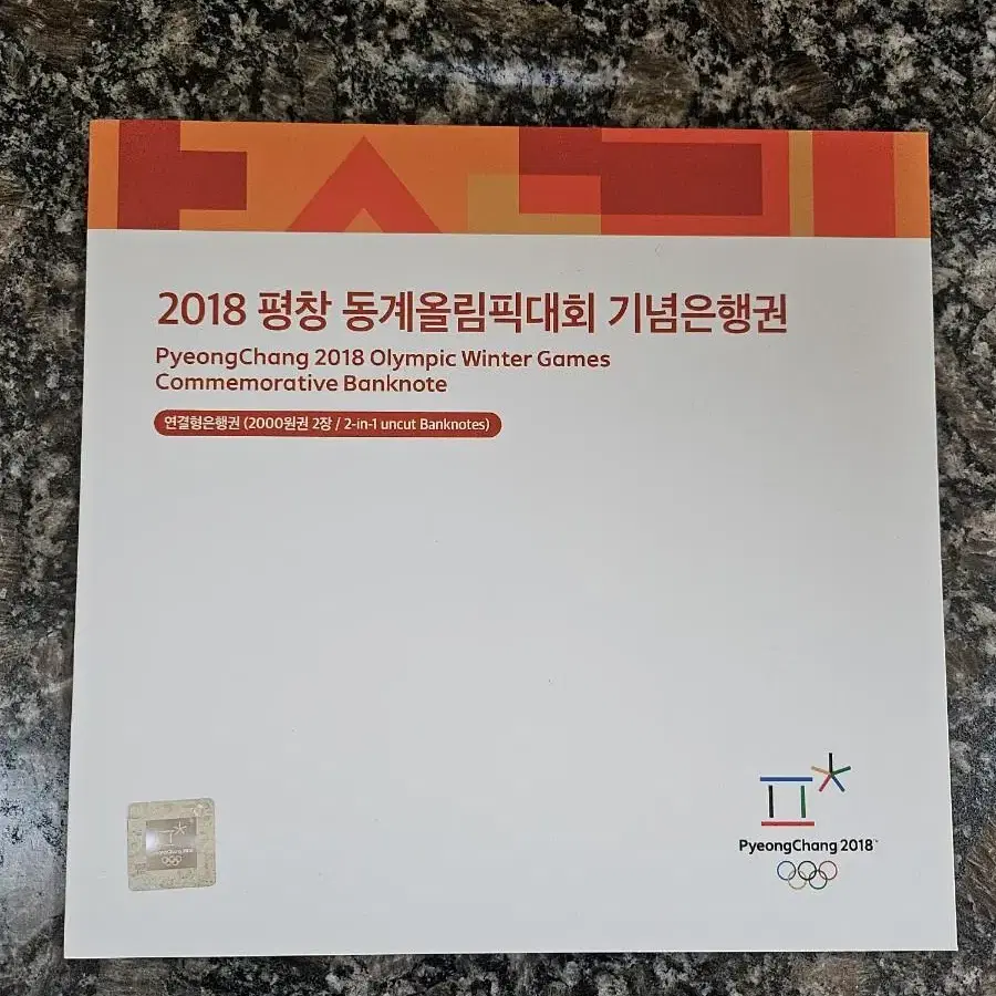 2018 평창 올림픽대회 기념은행권2000원 연뎔권