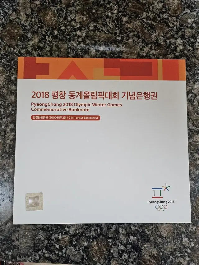 2018 평창 올림픽대회 기념은행권2000원 연뎔권