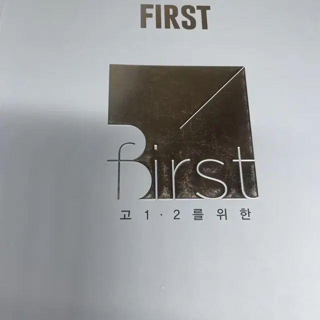 first 개념완성 고1,2를 위한 퍼개완 물리1 수능 문제집