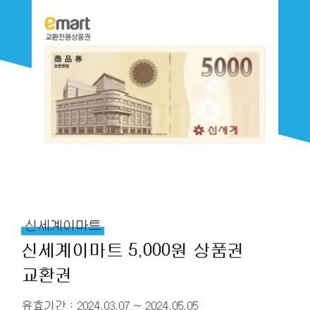 신세계백화점 상품권 5천원권