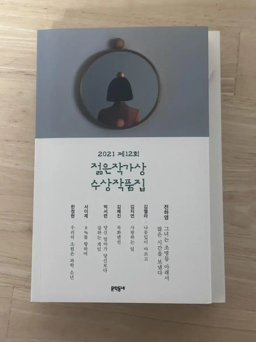 젊은 작가상 수상 작품집