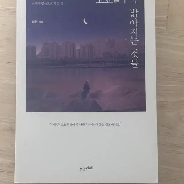 고요할수록 밝아지는 것들