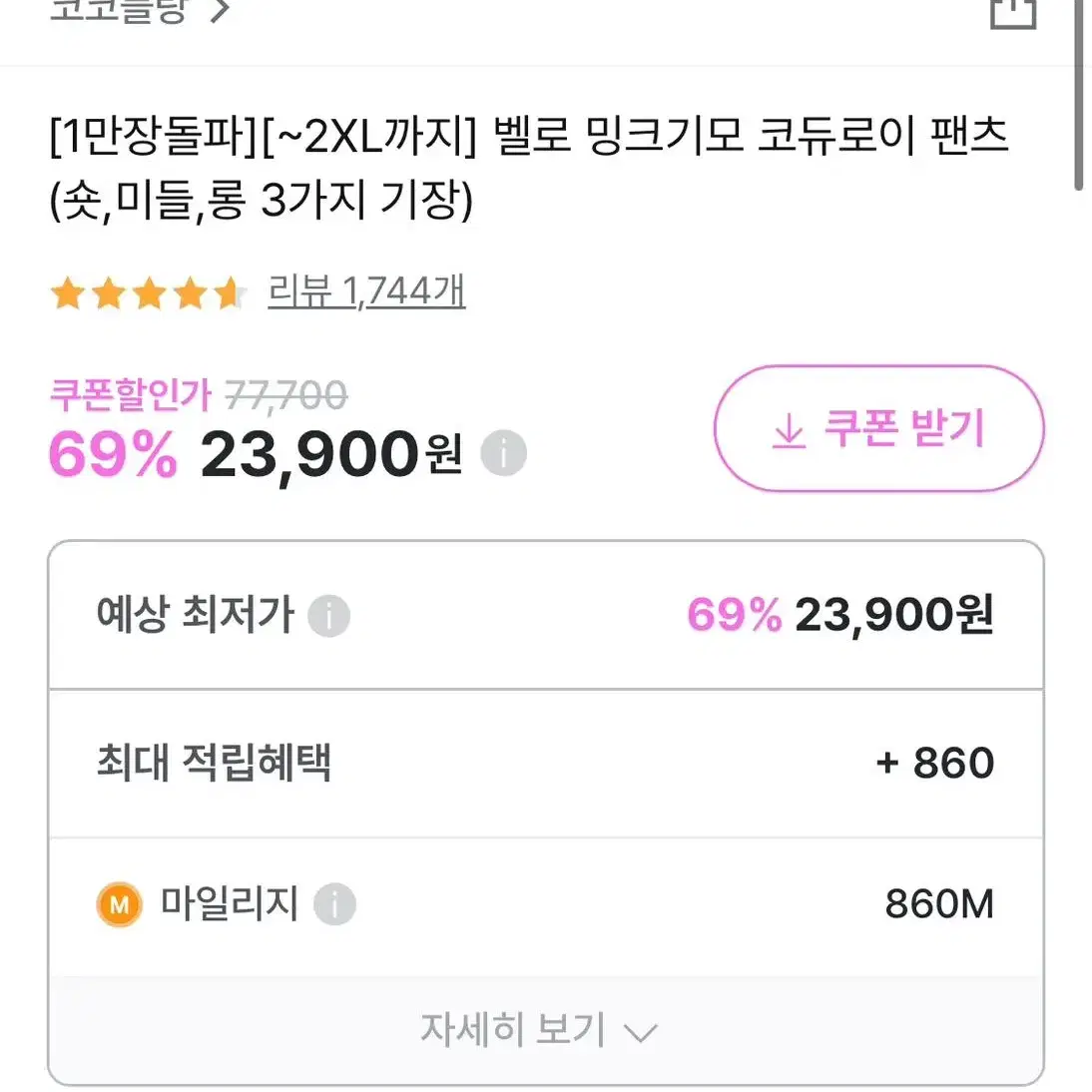 반값택포 2) 코코블랑 밍크기모 코듀로이 팬츠