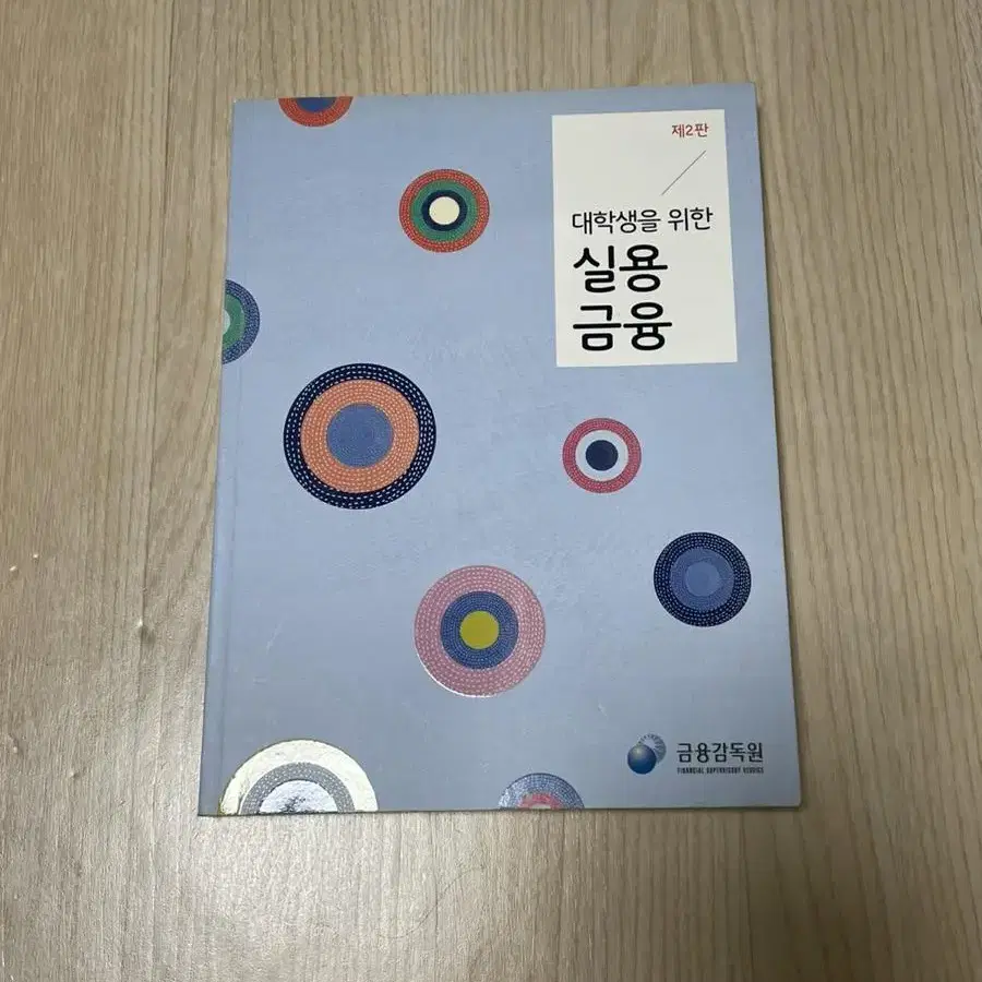 금융감독원 대학생을 위한 실용금융