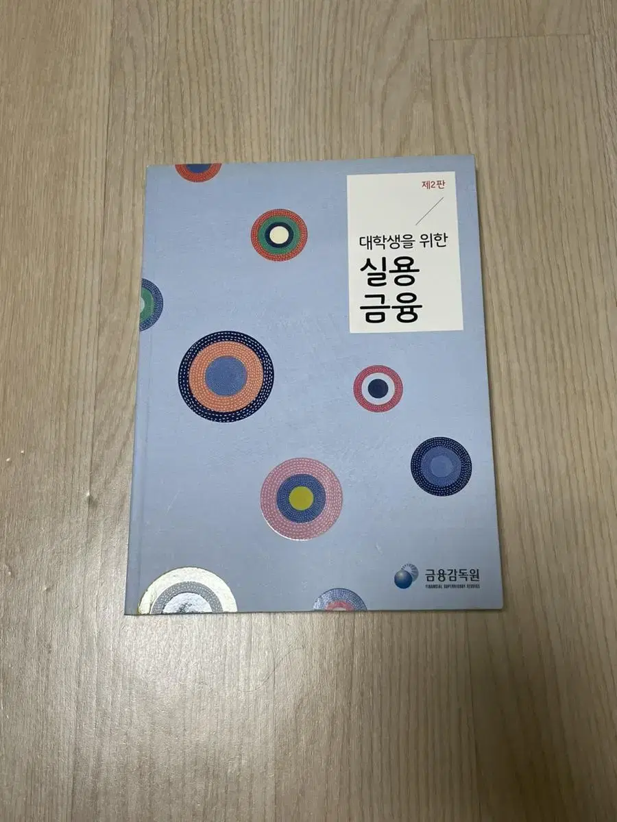 금융감독원 대학생을 위한 실용금융