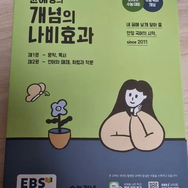 EBS 윤혜정의 개념의 나비효과 (2024년)