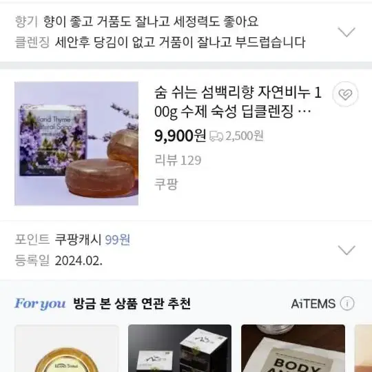 삼백리향자연비누2개