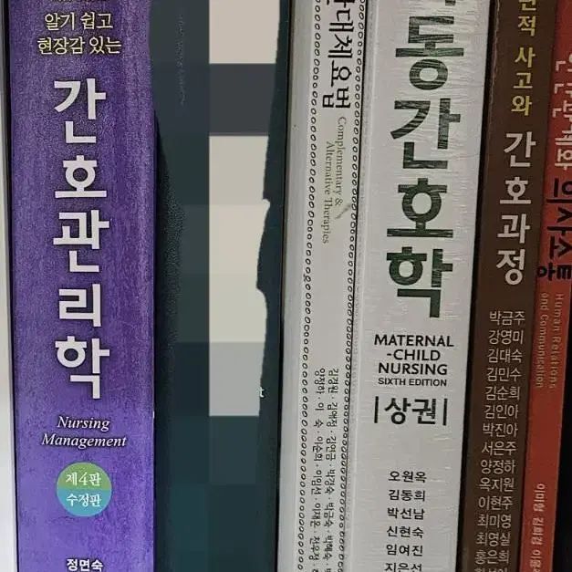 아동간호학/ 간호관리학/ 보완대체요법/ 간호과정 / 인간관계 팝니다