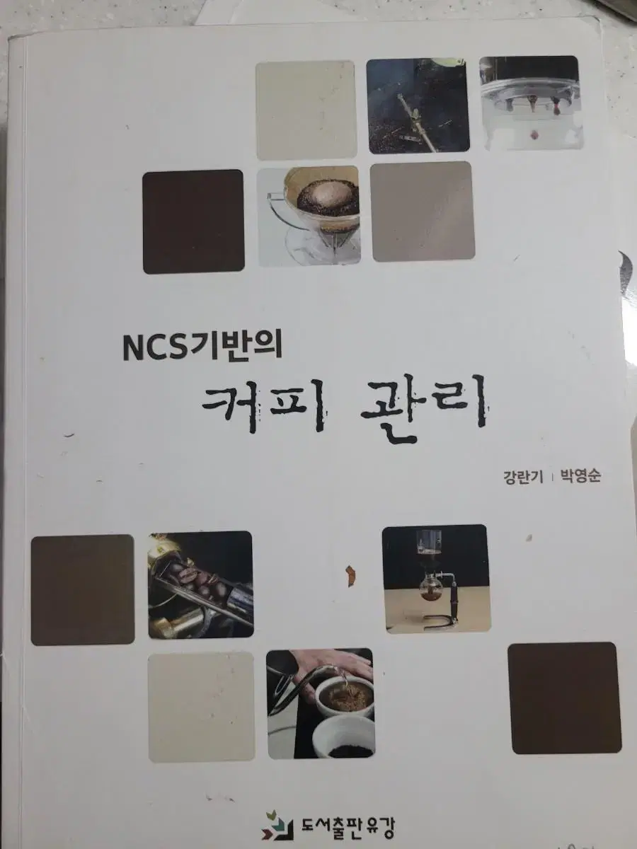 NCS기반의 커피관리 바리스타 책