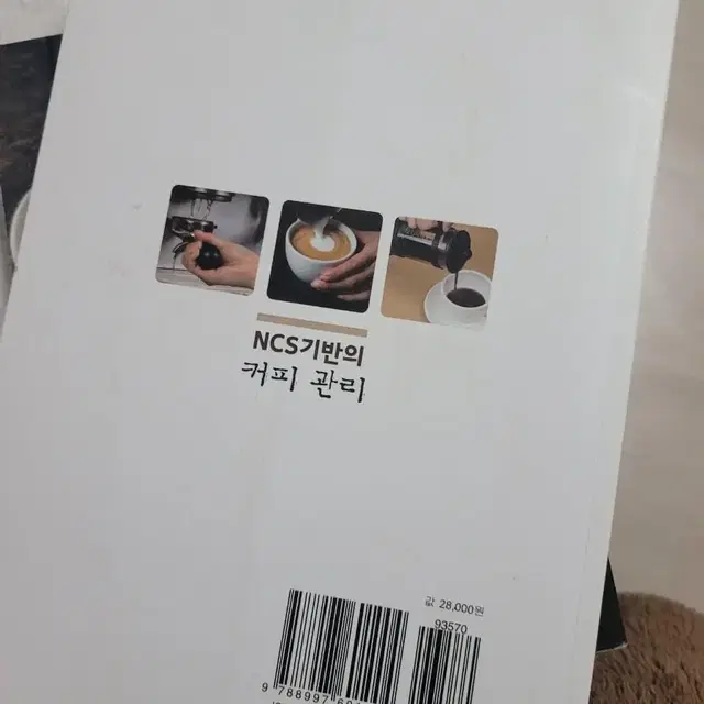 NCS기반의 커피관리 바리스타 책