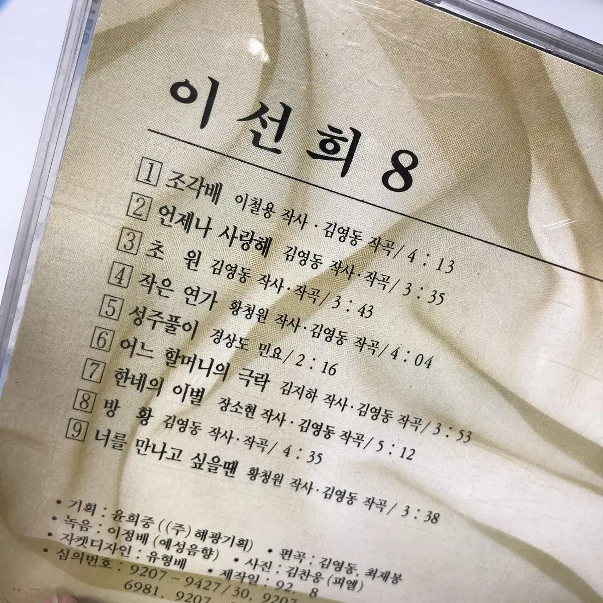 [중고음반/CD] 이선희 8집 '조각배'