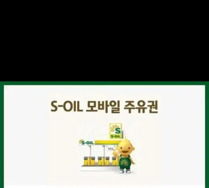 에스오일 모바일 주유권 5만원