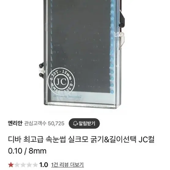 속눈썹연장재료 실크모속눈썹 JC컬 0.10 10mm