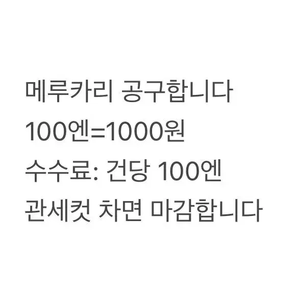 메루카리 멜칼 공구 소분