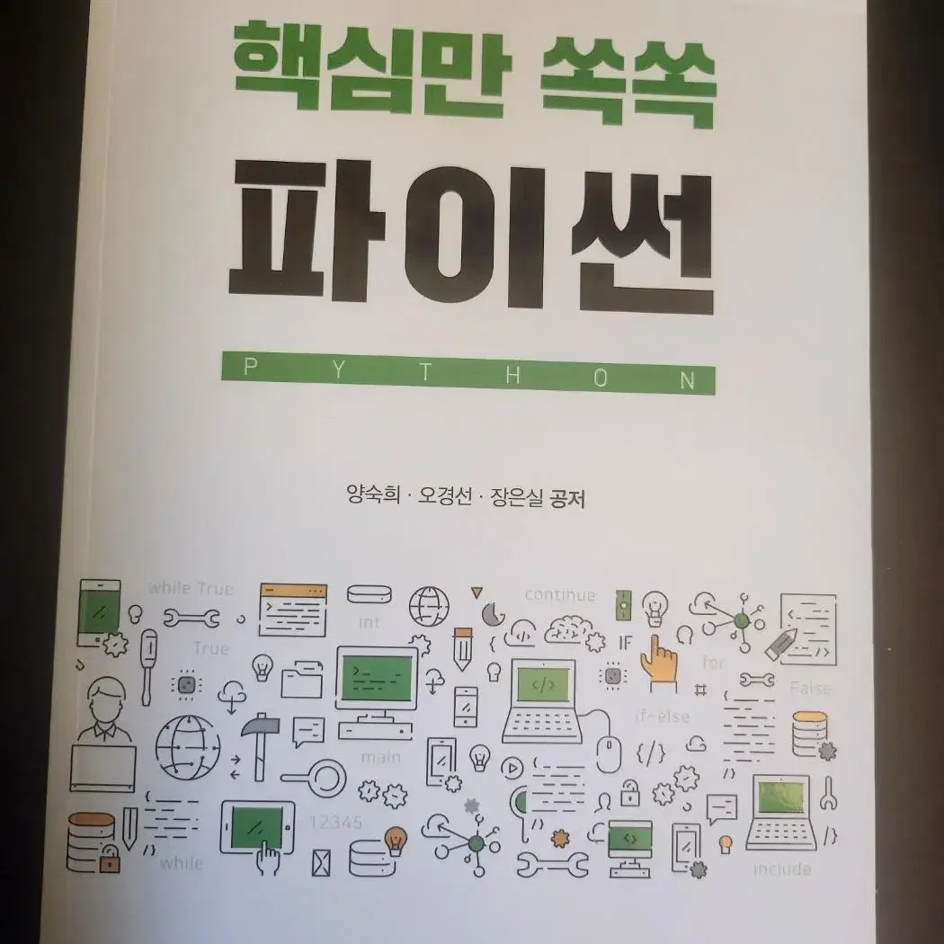 핵심만 쏙쏙 파이썬