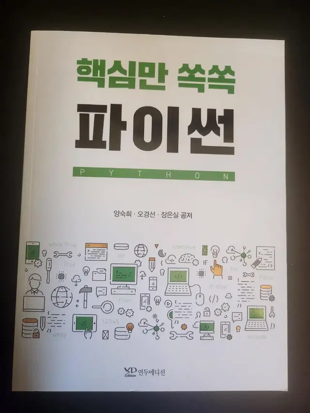 핵심만 쏙쏙 파이썬