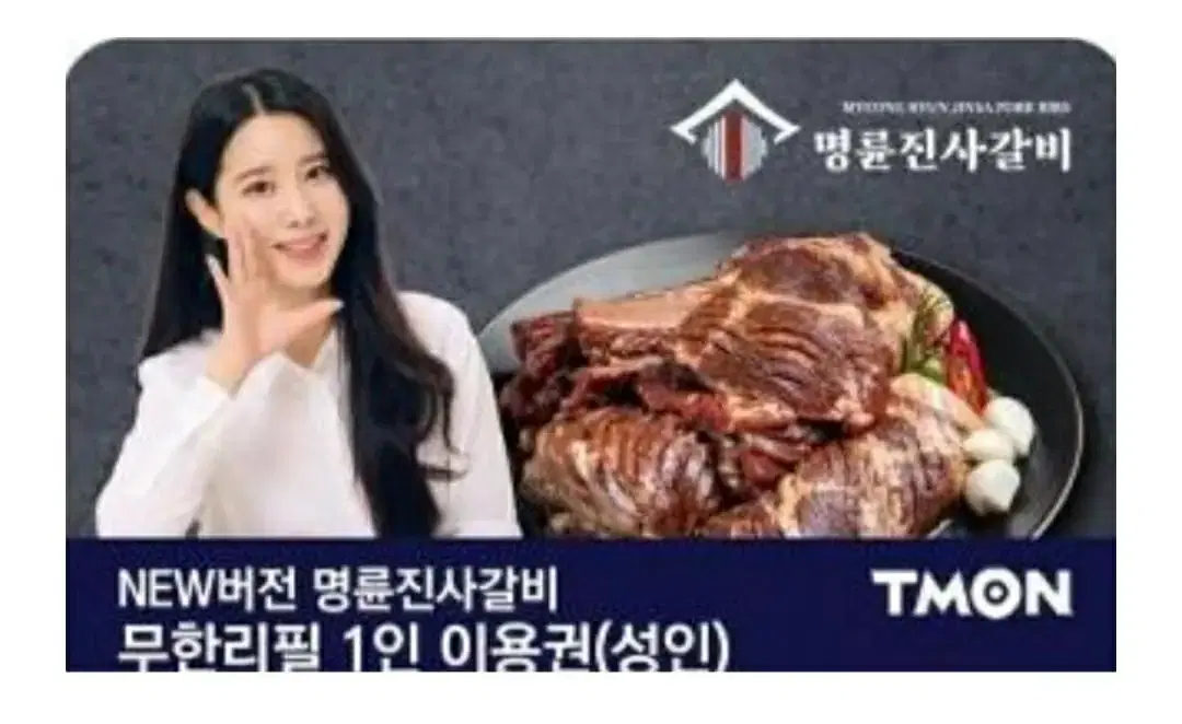 명륜진사갈비 1인이용권