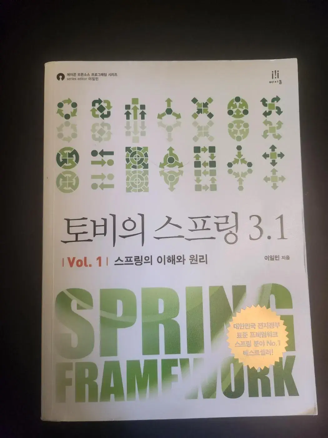 토비의 스프링 3.1 Vol 1: 스프링의 이해와 원리