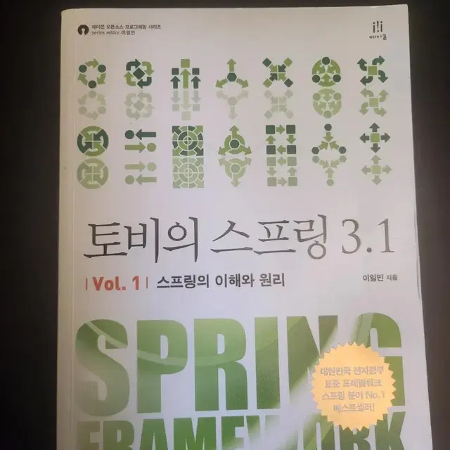 토비의 스프링 3.1 Vol 1: 스프링의 이해와 원리