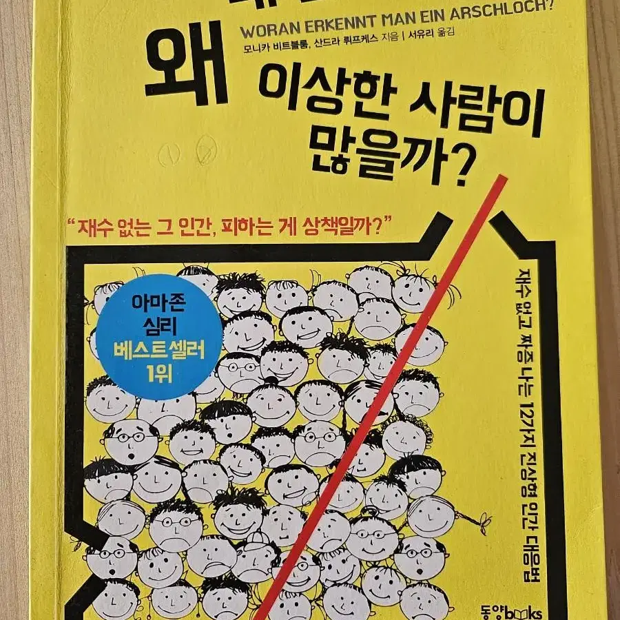 왜 내 옆에는 이상한 사람이 많을까?