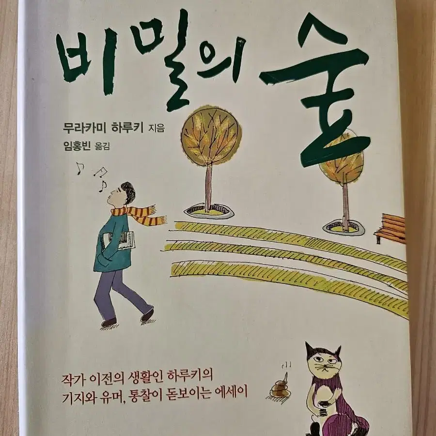 비밀의 숲 ㅡ무라카미 하루키