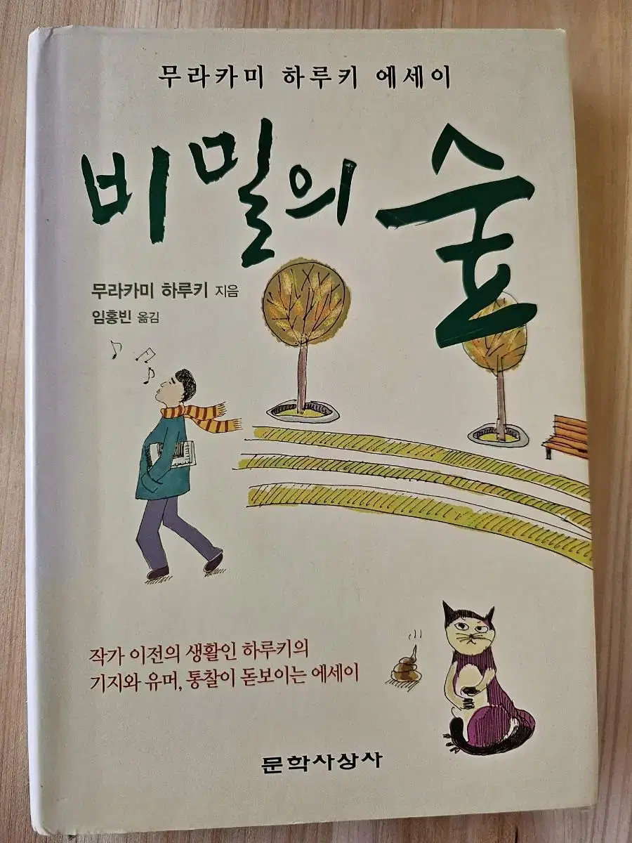 비밀의 숲 ㅡ무라카미 하루키